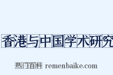 香港与中国学术研究是什么意思的图片